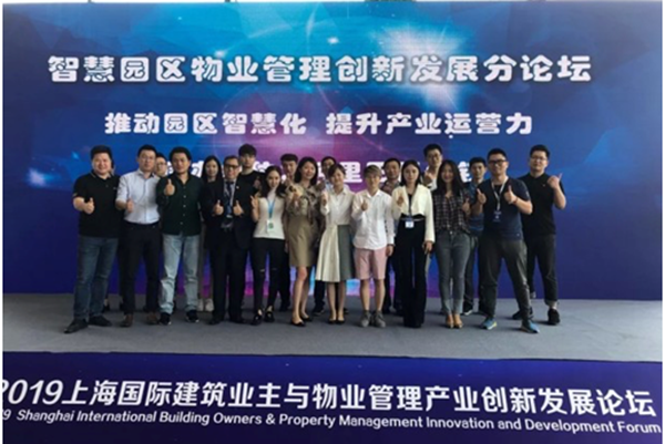 智慧園區物業管理創新發展論壇